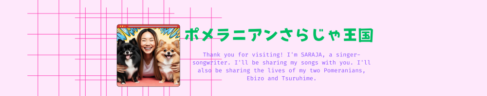 ポメラニアンSARAJA王国 ブログ